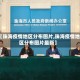 【珠海疫情地区分布图片,珠海疫情地区分布图片最新】