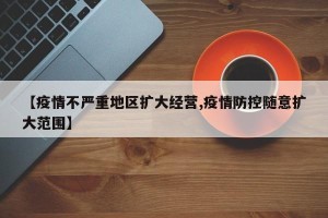 【疫情不严重地区扩大经营,疫情防控随意扩大范围】