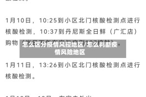 怎么区分疫情风控地区/怎么判断疫情风险地区