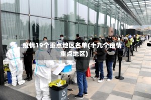 疫情19个重点地区名单(十九个疫情重点地区)