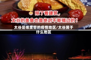 太谷是哪里管的疫情地区/太谷属于什么地区