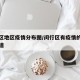 闵行区地区疫情分布图/闵行区有疫情的在哪个街道