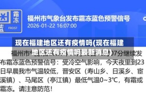 现在福建地区还有疫情吗(现在福建地区还有疫情吗最新消息)