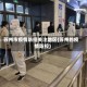 苏州市疫情防控关注地区(苏州的疫情防控)