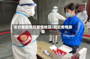 北仑最新防控疫情地区/北仑疫情政策