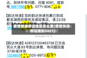 疫情快递停运地区怎么查(疫情快递停运通知2021)