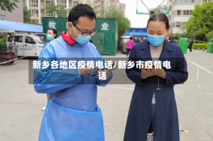 新乡各地区疫情电话/新乡市疫情电话