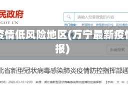 万宁疫情低风险地区(万宁最新疫情通报)