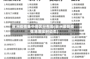 欧洲疫情集中地区分布图(欧洲最新疫情地图实时动态)