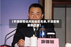 【平潭疫情低风险地区名单,平潭疫情最新政策】