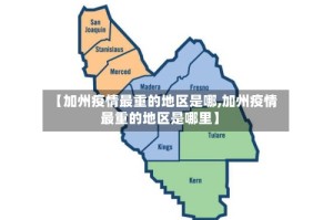【加州疫情最重的地区是哪,加州疫情最重的地区是哪里】