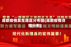成都疫情发生地区分布图(成都疫情详细分布)