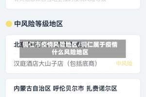 铜仁市疫情风险地区/铜仁属于疫情什么风险地区