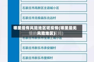 哪里是有风险地区呢疫情(哪里是无风险地区)