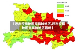 【呼市疫情地图高风险地区,呼市疫情地图高风险地区最新】