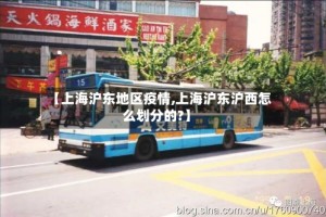 【上海沪东地区疫情,上海沪东沪西怎么划分的?】