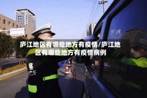 庐江地区有哪些地方有疫情/庐江地区有哪些地方有疫情病例