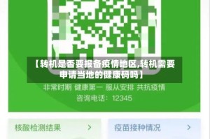 【转机是否要报备疫情地区,转机需要申请当地的健康码吗】