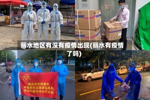丽水地区有没有疫情出现(丽水有疫情了吗)