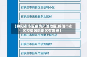 【绵阳市市区疫情风险地区,绵阳市市区疫情风险地区有哪些】