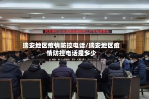 瑞安地区疫情防控电话/瑞安地区疫情防控电话是多少