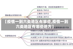 【疫情一到六类地区有哪些,疫情一到六类地区有哪些地方】