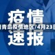 4月22日青岛疫情地区/4月23日青岛
