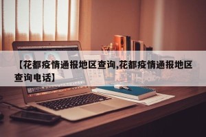 【花都疫情通报地区查询,花都疫情通报地区查询电话】