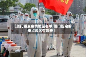 【厦门重点疫情地区名单,厦门规定的重点疫区有哪些】