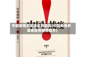 中国疫情多发地区有哪些(中国疫情多发地区有哪些地方)