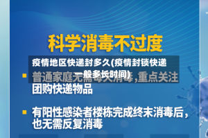 疫情地区快递封多久(疫情封锁快递一般多长时间)