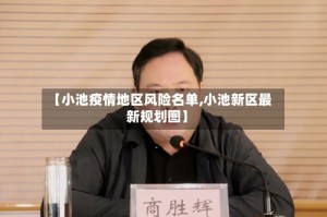 【小池疫情地区风险名单,小池新区最新规划图】