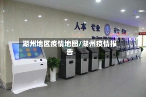 湖州地区疫情地图/湖州疫情报告