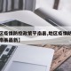 【地区疫情防控政策平南县,地区疫情防控政策平南县最新】