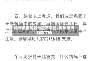 锦州疫情解封地区有哪些/锦州疫情解除了吗