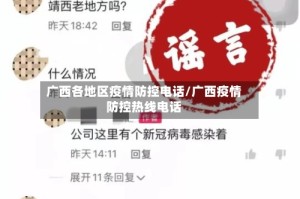 广西各地区疫情防控电话/广西疫情防控热线电话