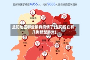 益阳地区哪些镇有疫情了(益阳现在有几例新型肺炎)