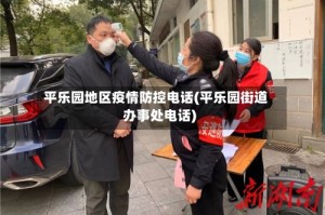 平乐园地区疫情防控电话(平乐园街道办事处电话)