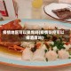 疫情地区可以晏席吗(疫情防控可以摆酒席吗)