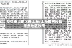 疫情重点地区来上海/上海市对疫情重点地区政策
