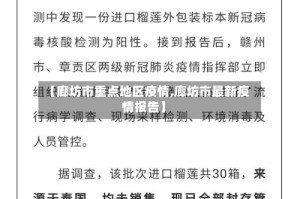 【廊坊市重点地区疫情,廊坊市最新疫情报告】