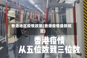 香港地区疫情政策(香港疫情最新规定)
