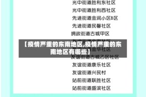 【疫情严重的东南地区,疫情严重的东南地区有哪些】