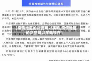 【疫情地区的货品可以买吗,疫情地区的货品可以买吗现在】