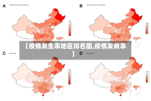 【疫情发生率地区排名图,疫情发病率】