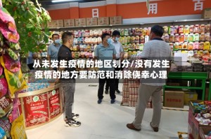 从未发生疫情的地区划分/没有发生疫情的地方要防范和消除侥幸心理