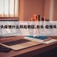 【包头疫情什么风险地区,包头 疫情风险等级】