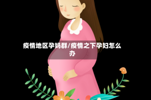 疫情地区孕妈群/疫情之下孕妇怎么办