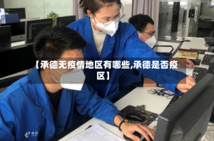 【承德无疫情地区有哪些,承德是否疫区】