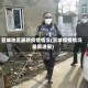 宣城地区最新疫情情况(宣城疫情情况最新进展)